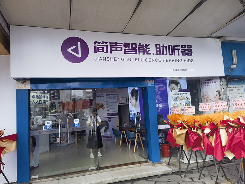 【再添新(xīn)店(diàn)】祝賀簡聲助聽器柳州店(diàn)開業大吉