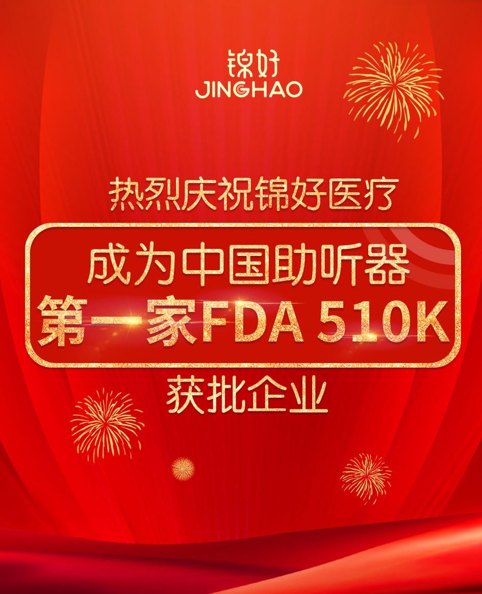 喜訊！熱烈慶祝錦好醫(yī)療成為(wèi)中(zhōng)國(guó)助聽器FDA 510K獲批企業