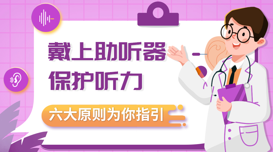 戴上助聽器 保護聽力  六大原則為(wèi)您指引